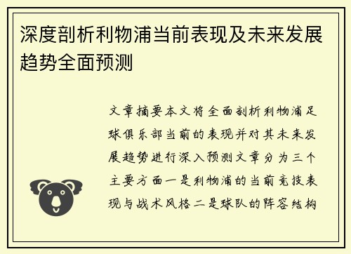 深度剖析利物浦当前表现及未来发展趋势全面预测