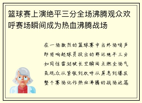 篮球赛上演绝平三分全场沸腾观众欢呼赛场瞬间成为热血沸腾战场