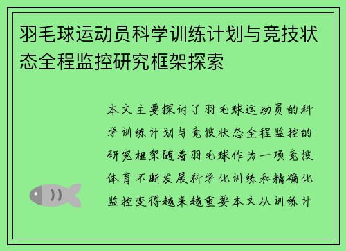 羽毛球运动员科学训练计划与竞技状态全程监控研究框架探索
