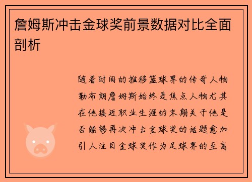 詹姆斯冲击金球奖前景数据对比全面剖析