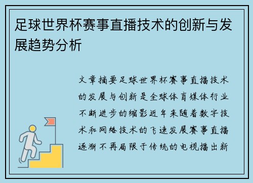 足球世界杯赛事直播技术的创新与发展趋势分析