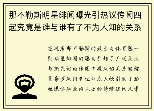 那不勒斯明星绯闻曝光引热议传闻四起究竟是谁与谁有了不为人知的关系