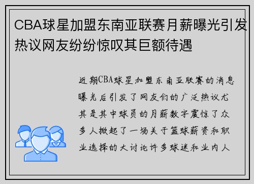 CBA球星加盟东南亚联赛月薪曝光引发热议网友纷纷惊叹其巨额待遇