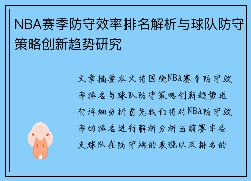 NBA赛季防守效率排名解析与球队防守策略创新趋势研究