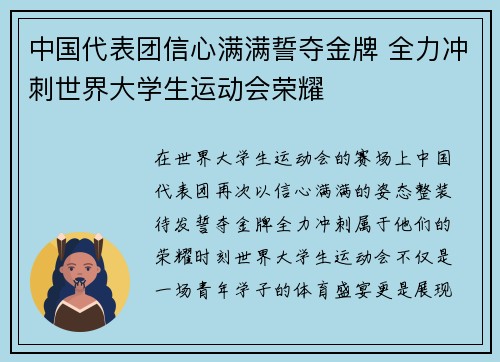 中国代表团信心满满誓夺金牌 全力冲刺世界大学生运动会荣耀