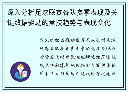 深入分析足球联赛各队赛季表现及关键数据驱动的竞技趋势与表现变化