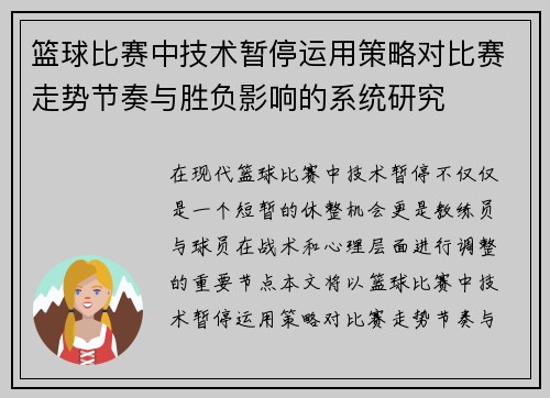 篮球比赛中技术暂停运用策略对比赛走势节奏与胜负影响的系统研究