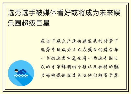 选秀选手被媒体看好或将成为未来娱乐圈超级巨星 选秀选手被媒体看好或将成为未来娱乐圈超级巨星
