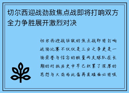 切尔西迎战劲敌焦点战即将打响双方全力争胜展开激烈对决 切尔西迎战劲敌焦点战即将打响双方全力争胜展开激烈对决