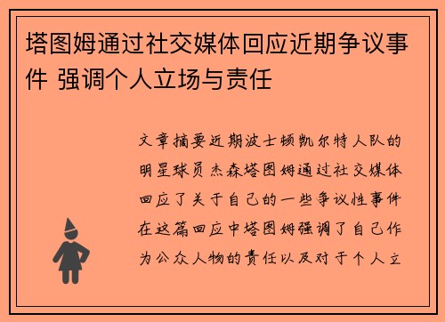 塔图姆通过社交媒体回应近期争议事件 强调个人立场与责任 塔图姆通过社交媒体回应近期争议事件 强调个人立场与责任