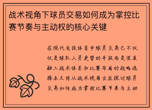 战术视角下球员交易如何成为掌控比赛节奏与主动权的核心关键 战术视角下球员交易如何成为掌控比赛节奏与主动权的核心关键