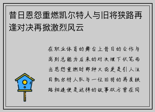 昔日恩怨重燃凯尔特人与旧将狭路再逢对决再掀激烈风云