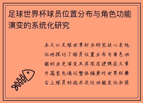 足球世界杯球员位置分布与角色功能演变的系统化研究 足球世界杯球员位置分布与角色功能演变的系统化研究