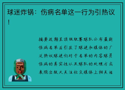 球迷炸锅：伤病名单这一行为引热议！