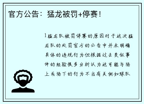 官方公告：猛龙被罚+停赛！