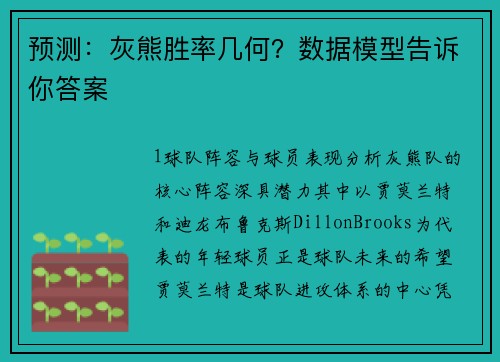 预测：灰熊胜率几何？数据模型告诉你答案