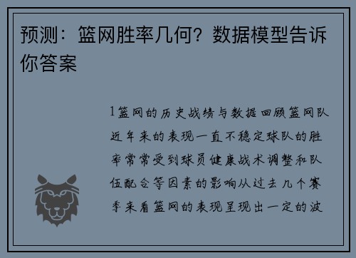 预测：篮网胜率几何？数据模型告诉你答案