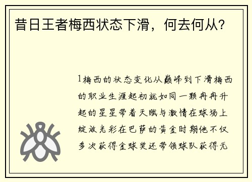 昔日王者梅西状态下滑，何去何从？