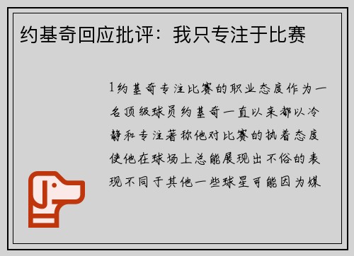 约基奇回应批评：我只专注于比赛