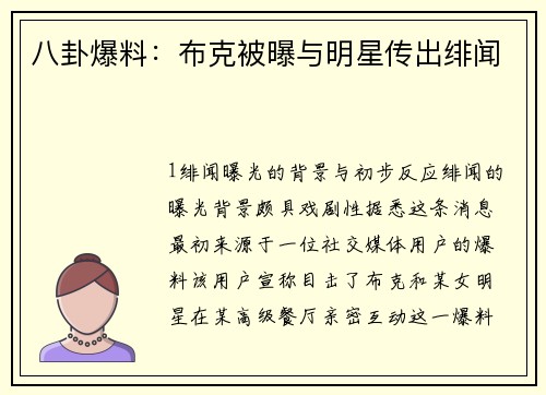 八卦爆料：布克被曝与明星传出绯闻
