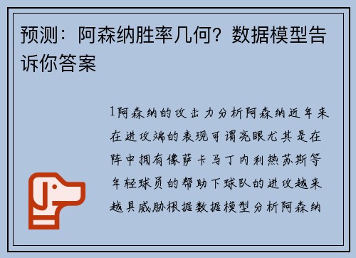 预测：阿森纳胜率几何？数据模型告诉你答案