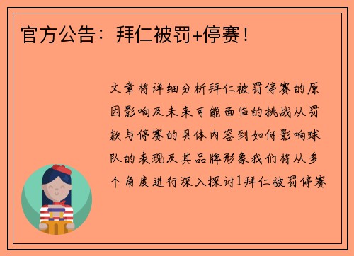 官方公告：拜仁被罚+停赛！