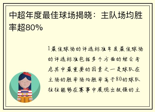 中超年度最佳球场揭晓：主队场均胜率超80%