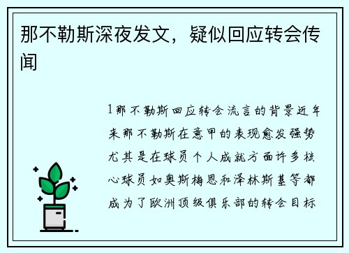 那不勒斯深夜发文，疑似回应转会传闻