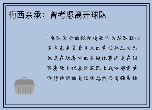 梅西亲承：曾考虑离开球队