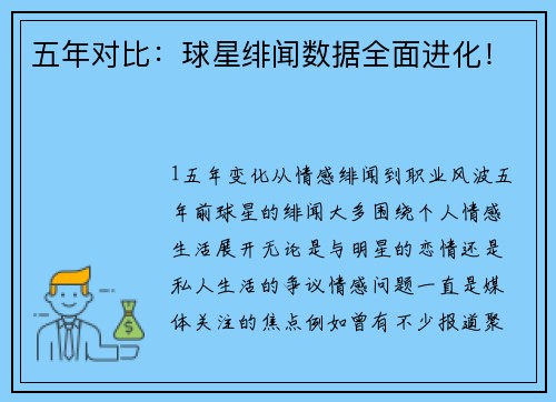 五年对比：球星绯闻数据全面进化！