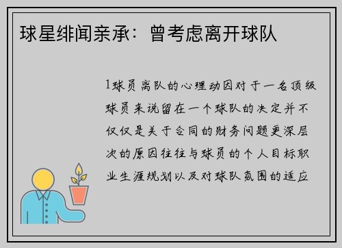 球星绯闻亲承：曾考虑离开球队