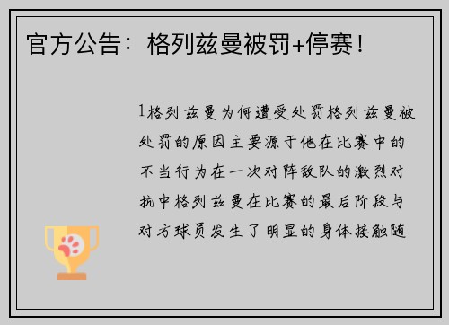 官方公告：格列兹曼被罚+停赛！