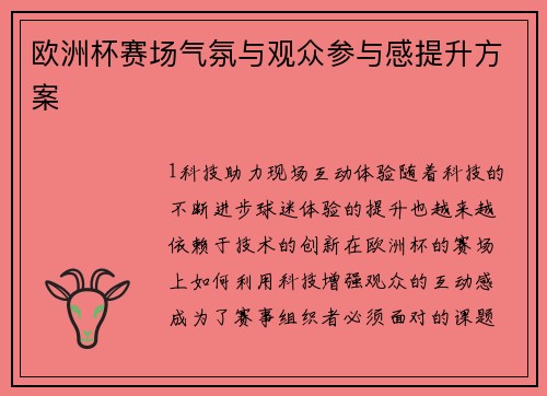 欧洲杯赛场气氛与观众参与感提升方案