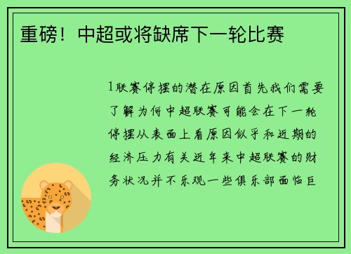 重磅！中超或将缺席下一轮比赛