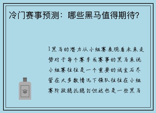 冷门赛事预测：哪些黑马值得期待？