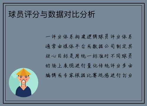 球员评分与数据对比分析