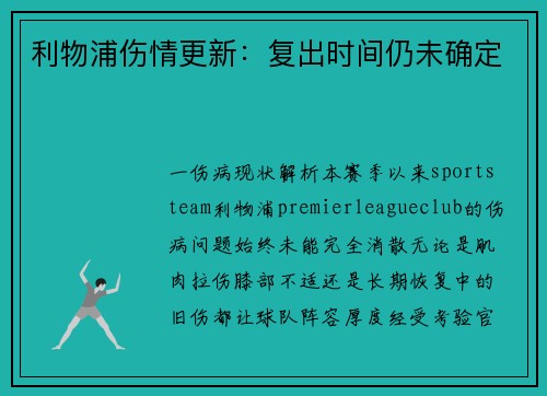 利物浦伤情更新：复出时间仍未确定