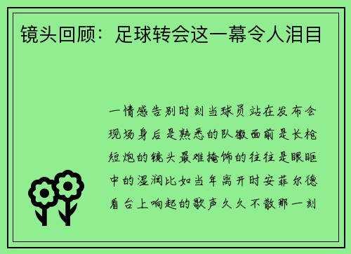 镜头回顾：足球转会这一幕令人泪目