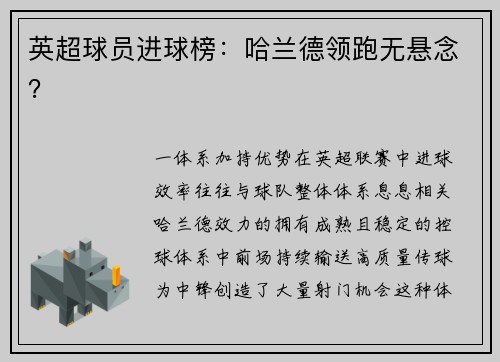 英超球员进球榜：哈兰德领跑无悬念？