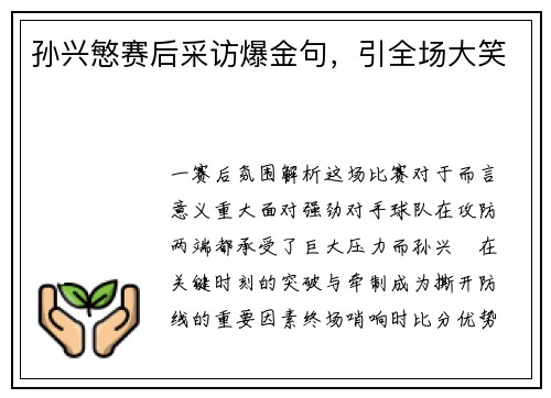 孙兴慜赛后采访爆金句，引全场大笑