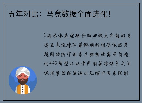 五年对比：马竞数据全面进化！