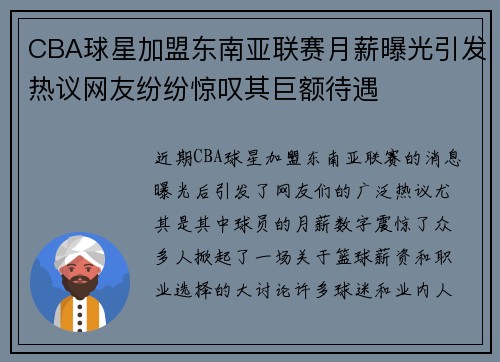CBA球星加盟东南亚联赛月薪曝光引发热议网友纷纷惊叹其巨额待遇 CBA球星加盟东南亚联赛月薪曝光引发热议网友纷纷惊叹其巨额待遇