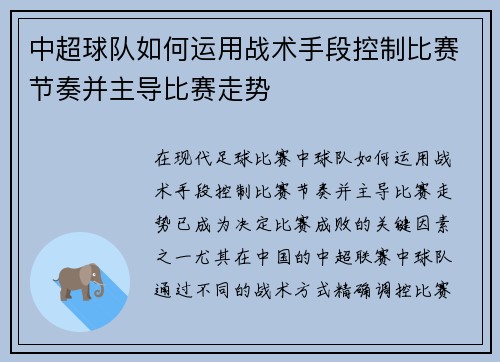 中超球队如何运用战术手段控制比赛节奏并主导比赛走势 中超球队如何运用战术手段控制比赛节奏并主导比赛走势