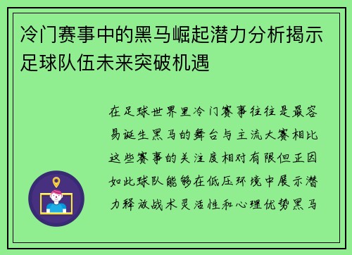 冷门赛事中的黑马崛起潜力分析揭示足球队伍未来突破机遇 冷门赛事中的黑马崛起潜力分析揭示足球队伍未来突破机遇