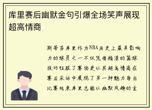 库里赛后幽默金句引爆全场笑声展现超高情商 库里赛后幽默金句引爆全场笑声展现超高情商