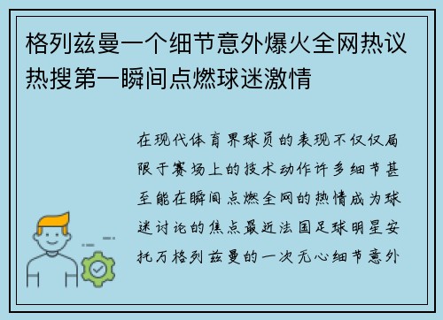 格列兹曼一个细节意外爆火全网热议热搜第一瞬间点燃球迷激情 格列兹曼一个细节意外爆火全网热议热搜第一瞬间点燃球迷激情
