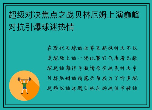 超级对决焦点之战贝林厄姆上演巅峰对抗引爆球迷热情 超级对决焦点之战贝林厄姆上演巅峰对抗引爆球迷热情