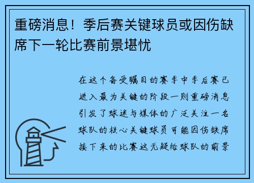 重磅消息！季后赛关键球员或因伤缺席下一轮比赛前景堪忧