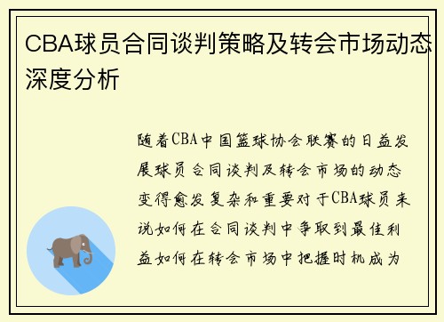 CBA球员合同谈判策略及转会市场动态深度分析