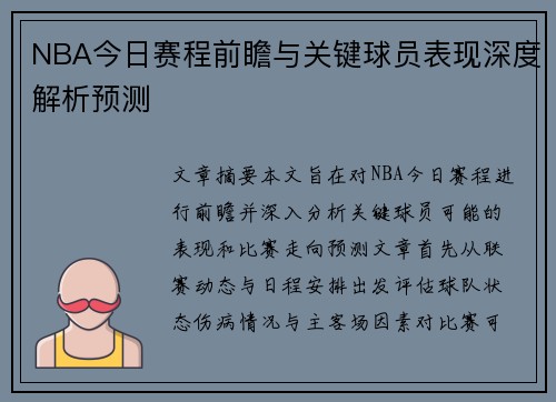 NBA今日赛程前瞻与关键球员表现深度解析预测